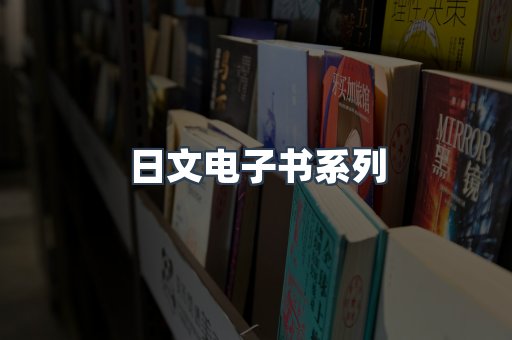 日文电子书系列